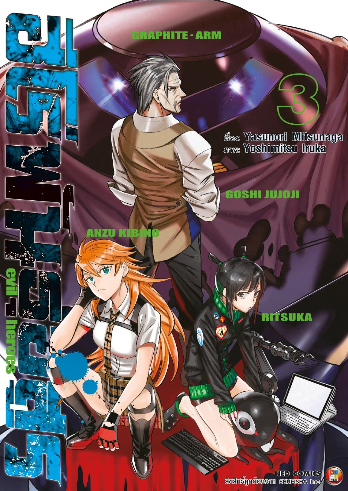 ฮีโร่พันธุ์อสูร Evil Heroes เล่ม 03