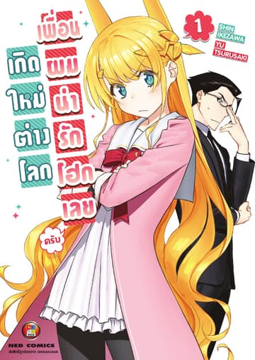 เกิดใหม่ต่างโลก เพื่อนผมน่ารักโฮกเลยครับ เล่ม 1