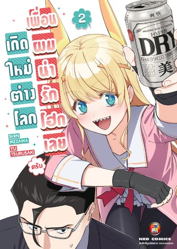 เกิดใหม่ต่างโลก เพื่อนผมน่ารักโฮกเลยครับ เล่ม 2