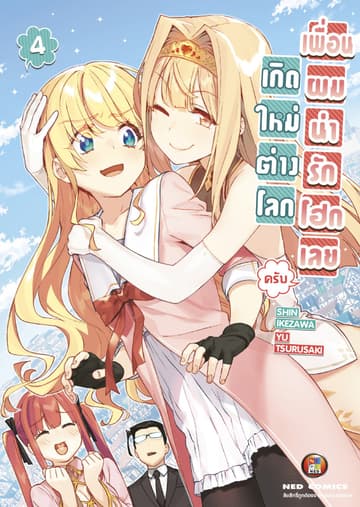 เกิดใหม่ต่างโลก เพื่อนผมน่ารักโฮกเลยครับ เล่ม 4