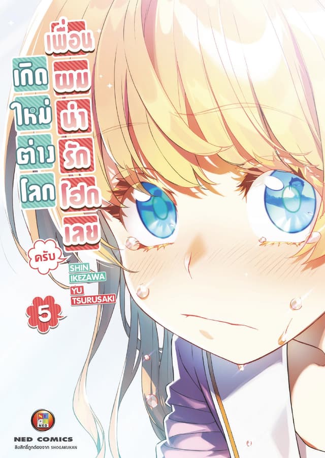 เกิดใหม่ต่างโลก เพื่อนผมน่ารักโฮกเลยครับ เล่ม 5