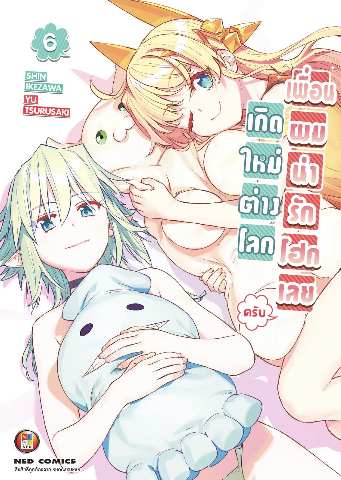 เกิดใหม่ต่างโลก เพื่อนผมน่ารักโฮกเลยครับ เล่ม 6