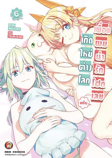 เกิดใหม่ต่างโลก เพื่อนผมน่ารักโฮกเลยครับ เล่ม 6