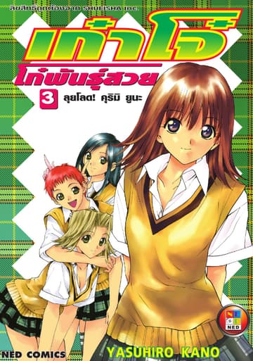เก๋าโจ๋ โก๋พันธุ์สวย เล่ม 3