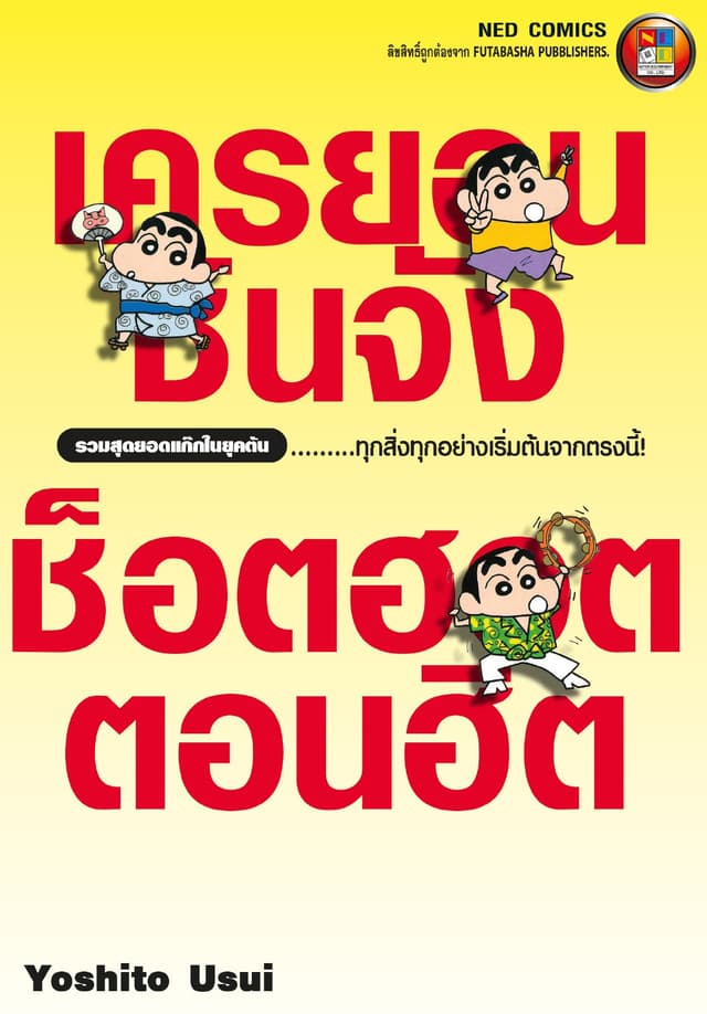 เครยอนชินจัง ช็อตฮอต ตอนฮิต เล่ม 1