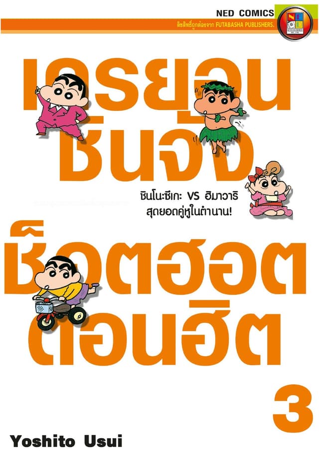 เครยอนชินจัง ช็อตฮอต ตอนฮิต เล่ม 3