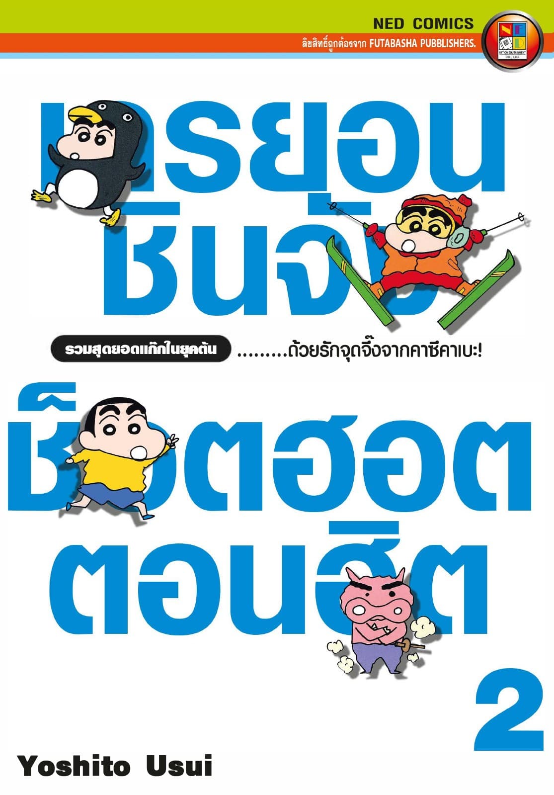 เครยอนชินจัง ช็อตฮอต ตอนฮิต เล่ม 2