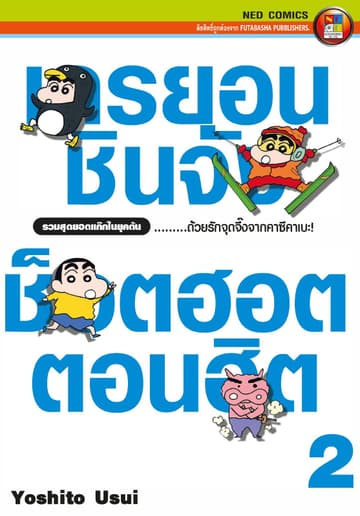 เครยอนชินจัง ช็อตฮอต ตอนฮิต เล่ม 2