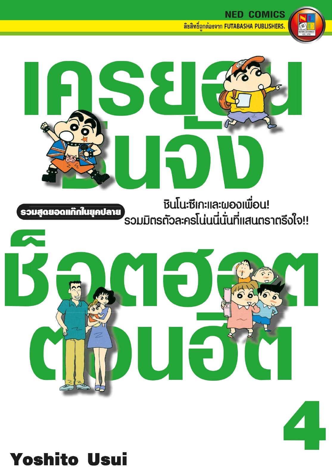 เครยอนชินจัง ช็อตฮอต ตอนฮิต เล่ม 4