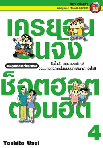 เครยอนชินจัง ช็อตฮอต ตอนฮิต เล่ม 4