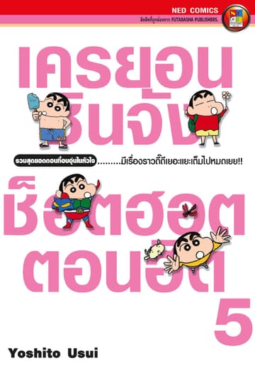 เครยอนชินจัง ช็อตฮอต ตอนฮิต เล่ม 5