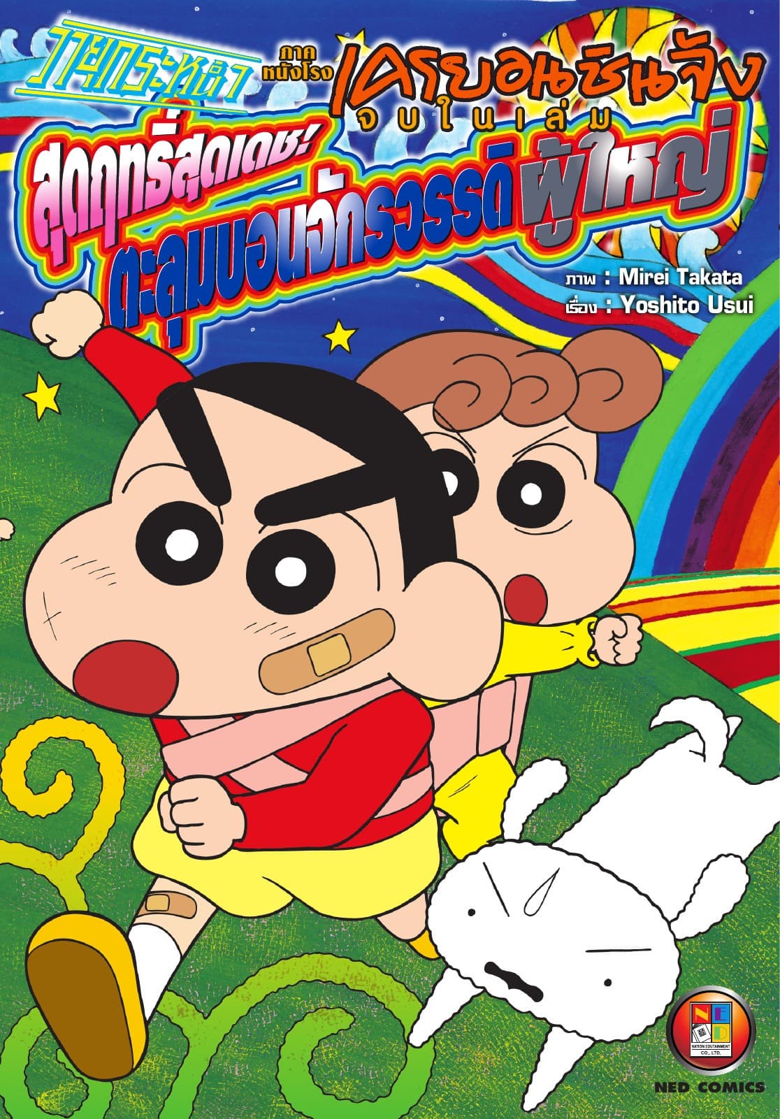 เครยอนชินจัง ภาคหนังโรง ตอน พายุกระหน่ำ สุดฤทธิ์สุดเดช! ตะลุมบอนจักรวรรดิผู้ใหญ่