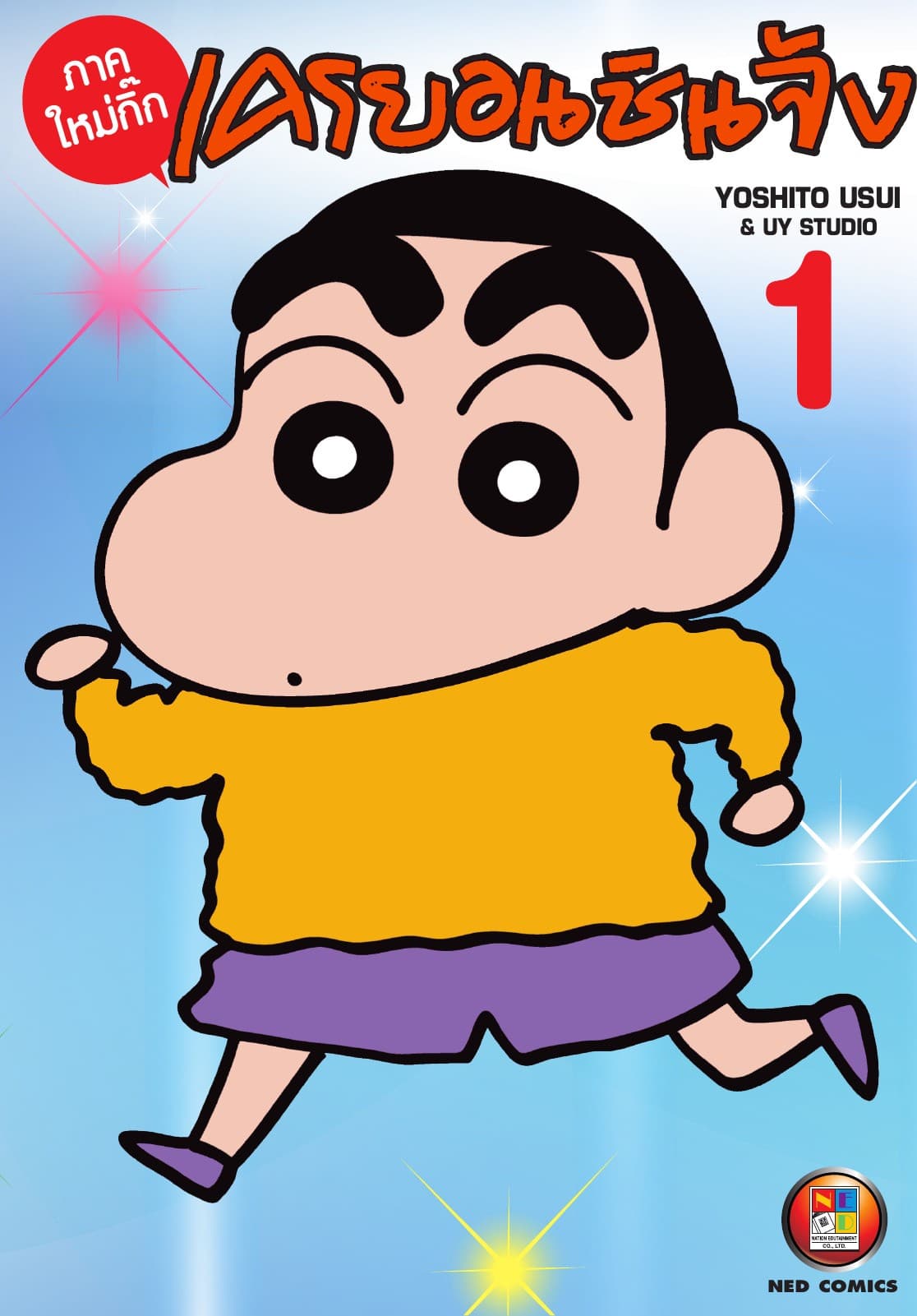 เครยอนชินจัง ภาคใหม่กิ๊ก เล่ม 1