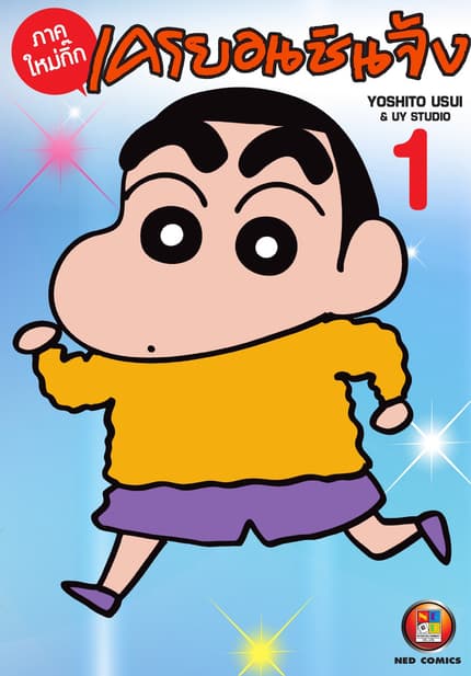 เครยอนชินจัง ภาคใหม่กิ๊ก