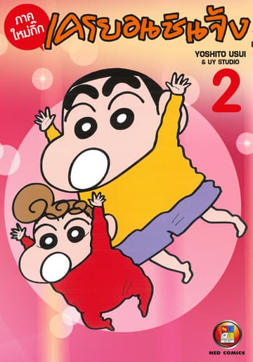 เครยอนชินจัง ภาคใหม่กิ๊ก เล่ม 2