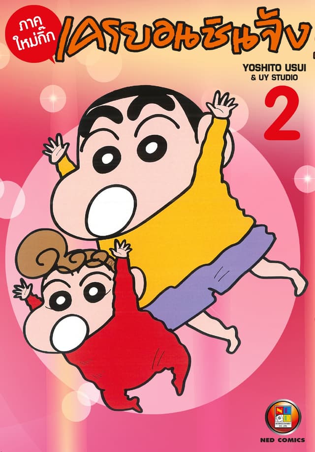 เครยอนชินจัง ภาคใหม่กิ๊ก เล่ม 2