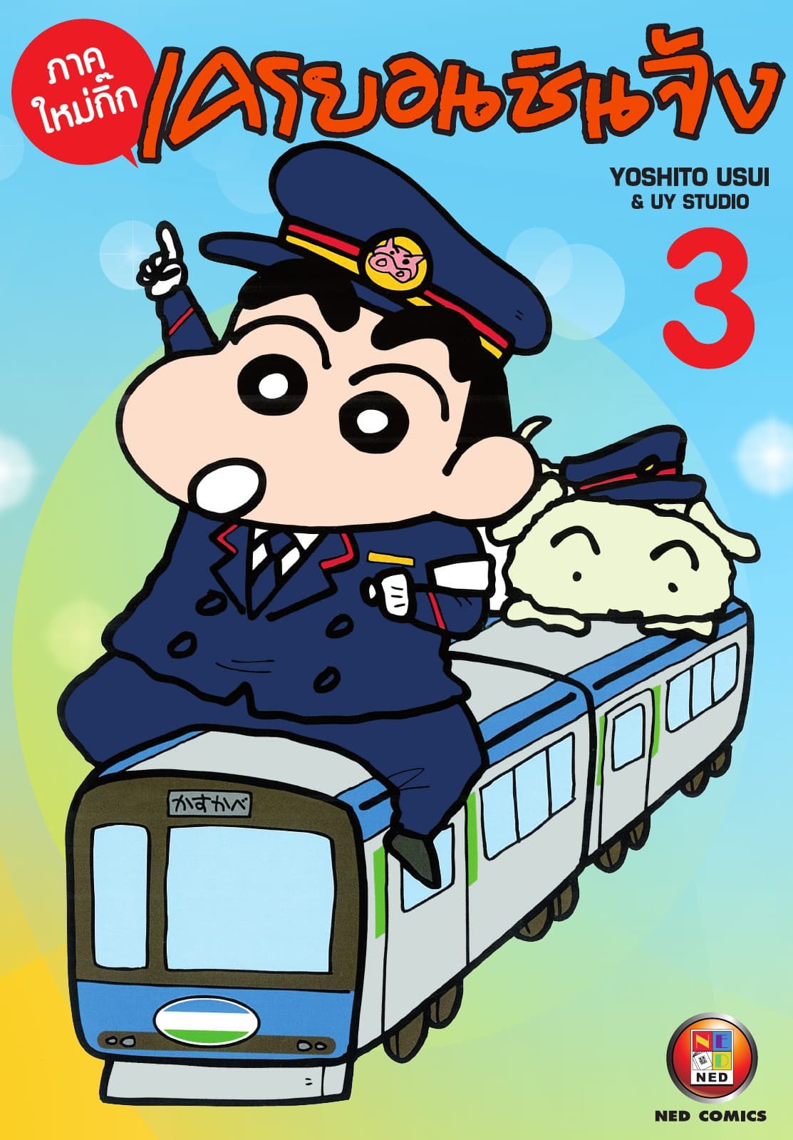 เครยอนชินจัง ภาคใหม่กิ๊ก เล่ม 3