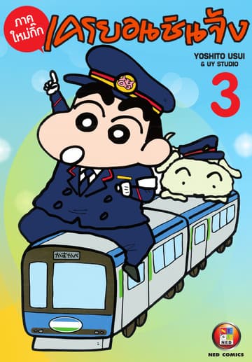 เครยอนชินจัง ภาคใหม่กิ๊ก เล่ม 3