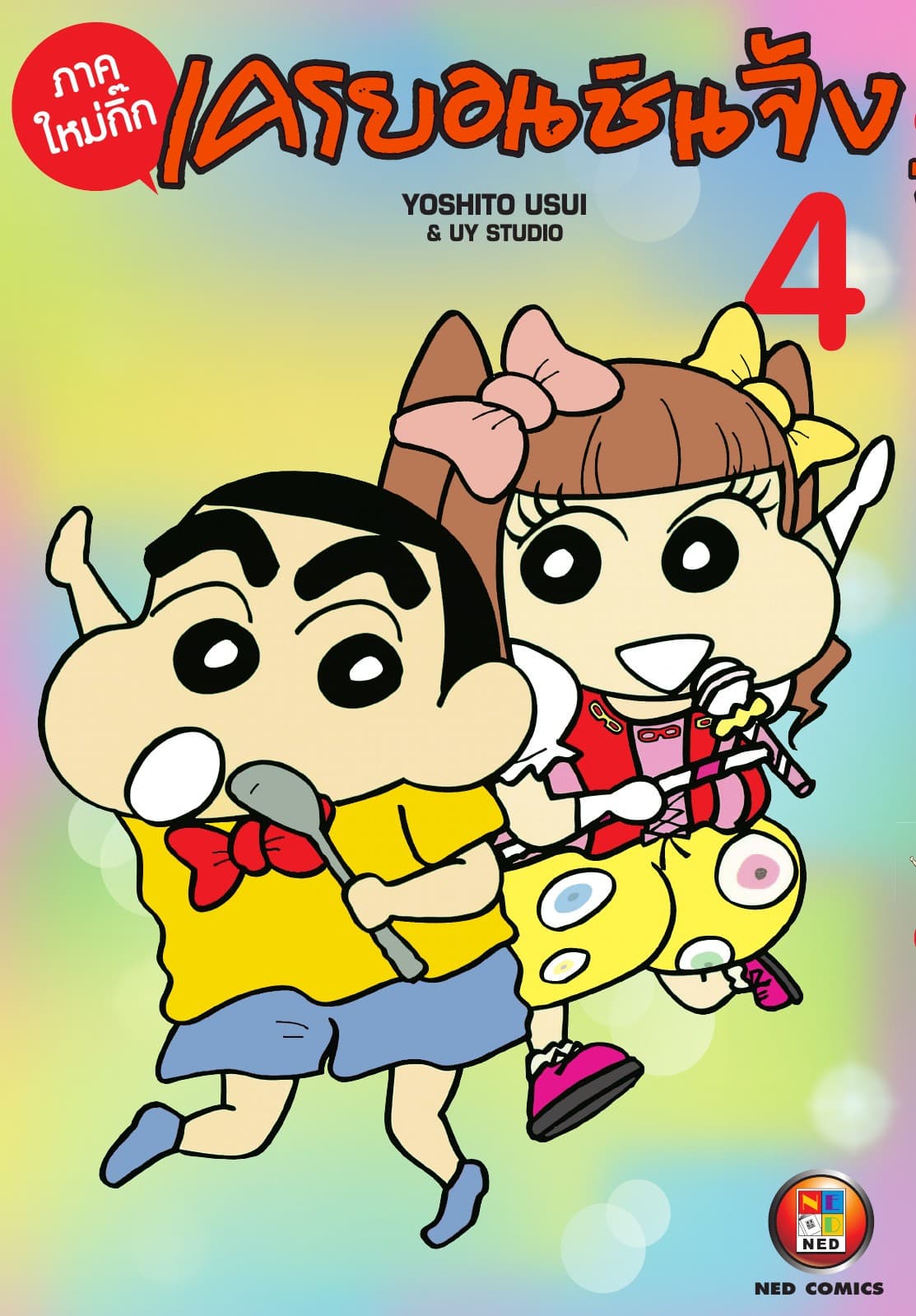 เครยอนชินจัง ภาคใหม่กิ๊ก เล่ม 4