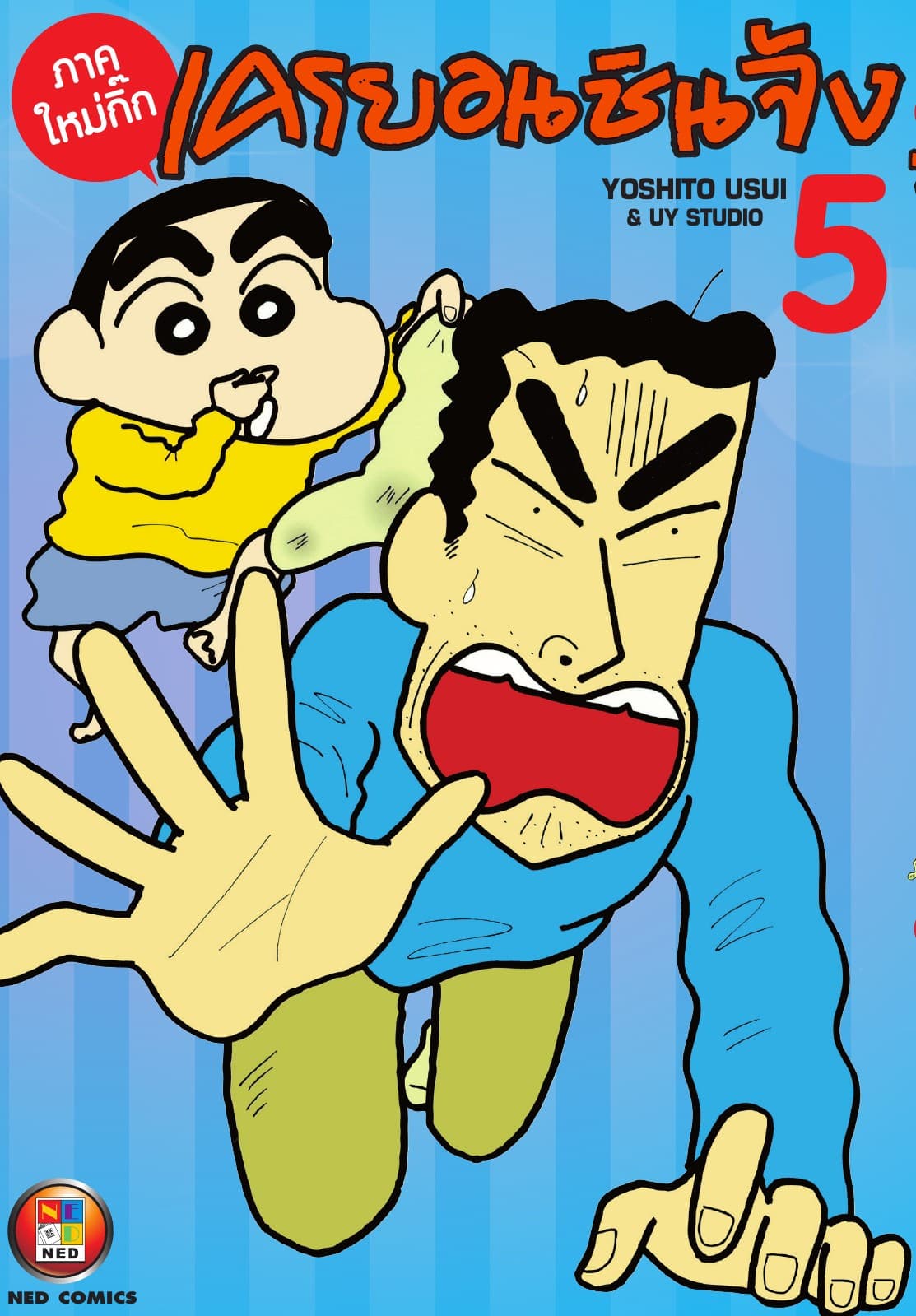 เครยอนชินจัง ภาคใหม่กิ๊ก เล่ม 5