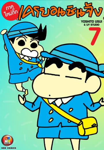 เครยอนชินจัง ภาคใหม่กิ๊ก เล่ม 7