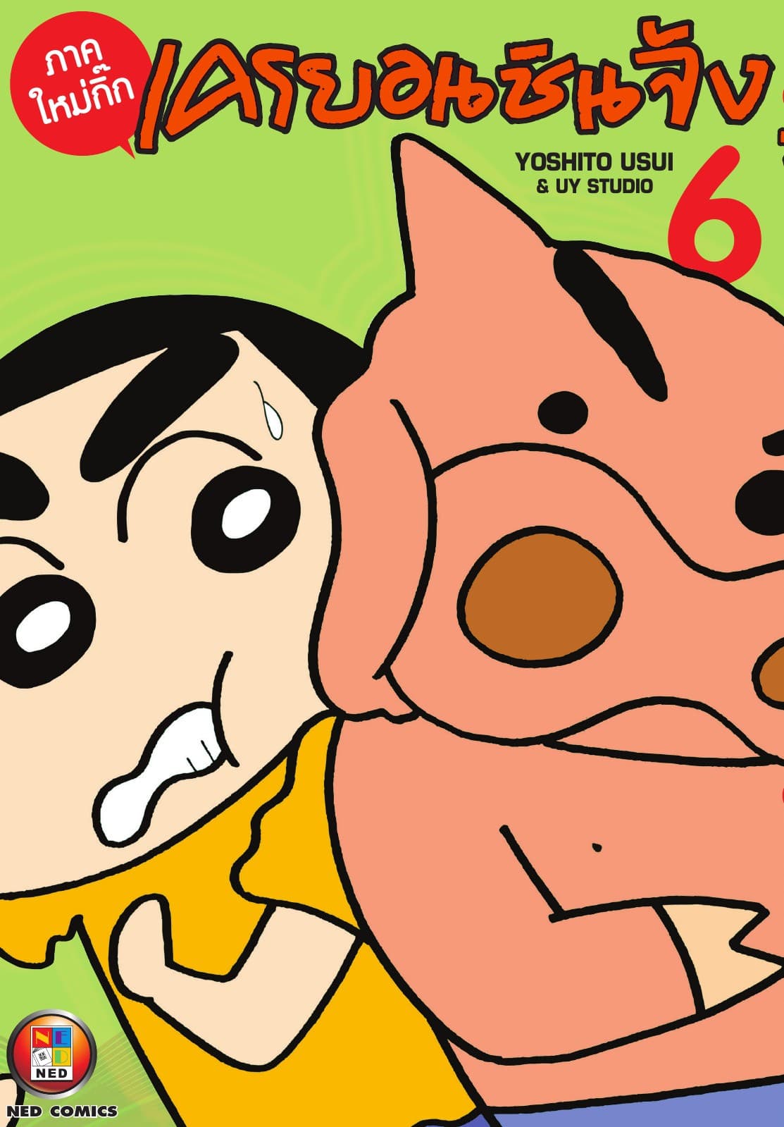 เครยอนชินจัง ภาคใหม่กิ๊ก เล่ม 6