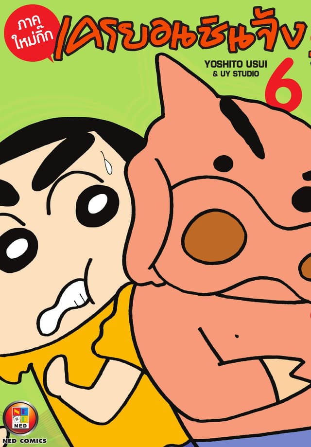 เครยอนชินจัง ภาคใหม่กิ๊ก เล่ม 6