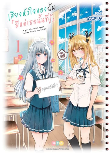เสียงหัวใจของฉัน 「มีแค่เธอนั้นที่รู้」เล่ม 1