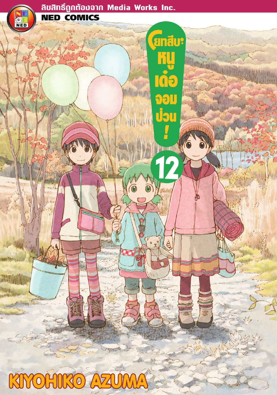 โยทสึบะ หนูเด๋อจอมป่วน! เล่ม 12
