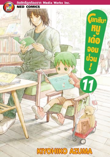 โยทสึบะ หนูเด๋อจอมป่วน! เล่ม 11