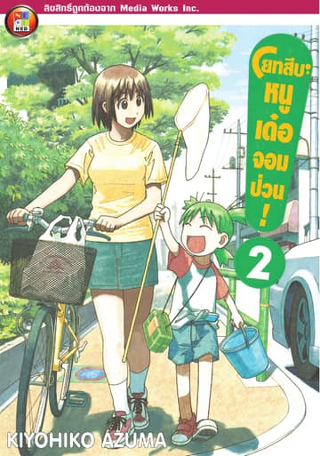 โยทสึบะ หนูเด๋อจอมป่วน! เล่ม 2