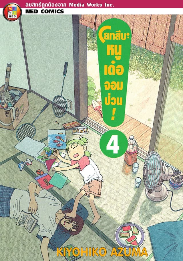 โยทสึบะ หนูเด๋อจอมป่วน! เล่ม 4