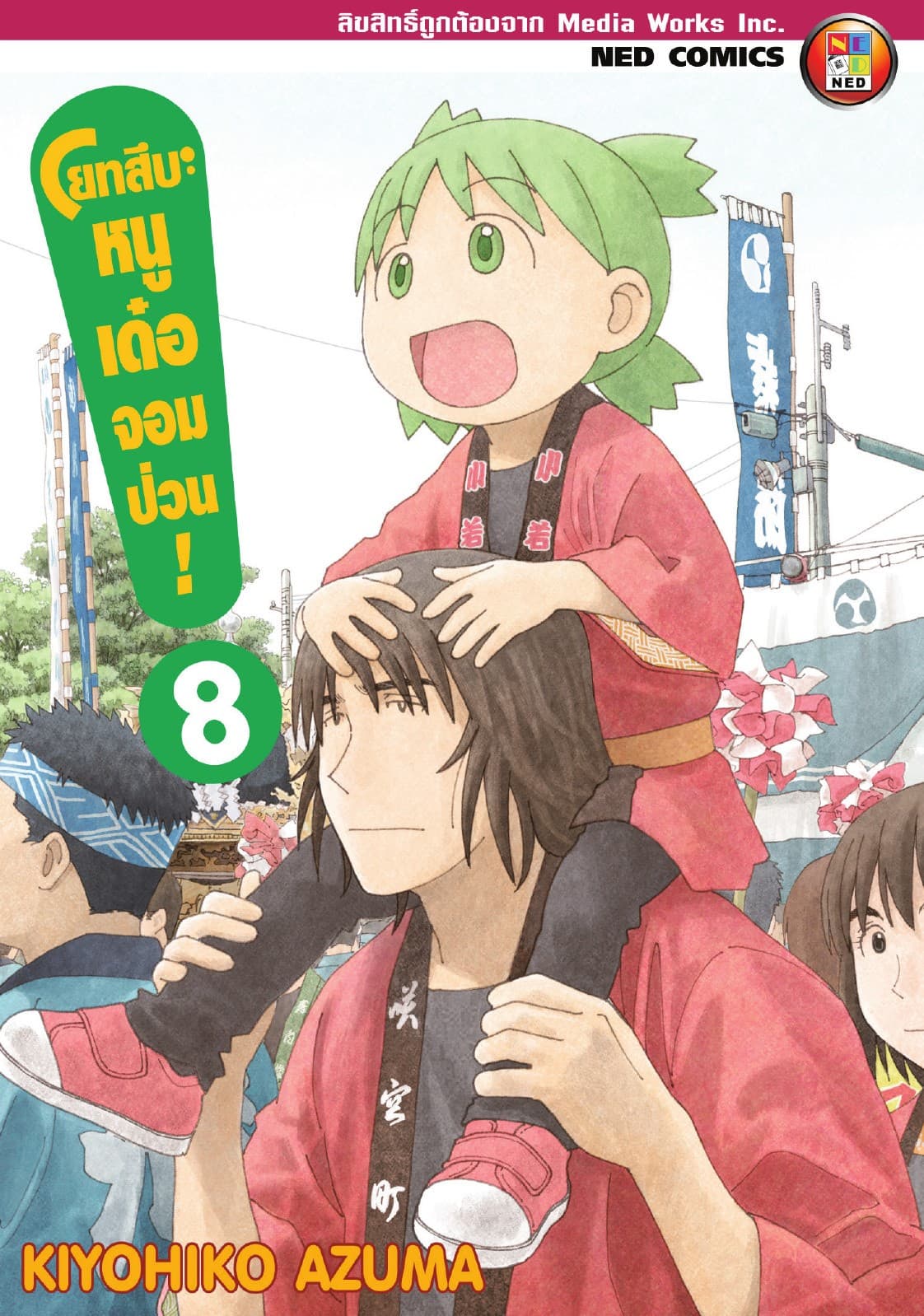 โยทสึบะ หนูเด๋อจอมป่วน! เล่ม 8
