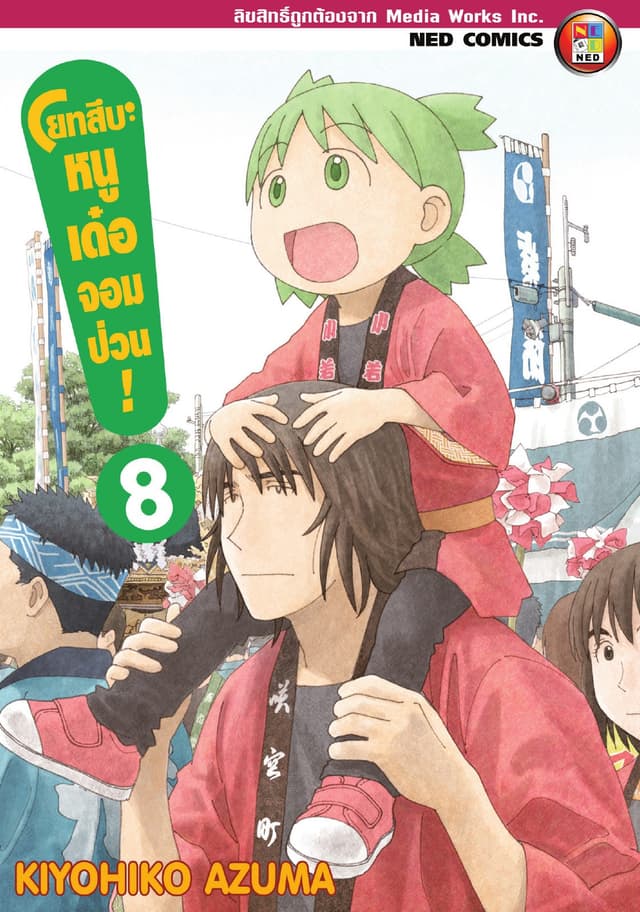 โยทสึบะ หนูเด๋อจอมป่วน! เล่ม 8