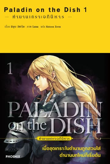 Paladin on the dish ตำนานเกราะอภินิหาร เล่ม 1