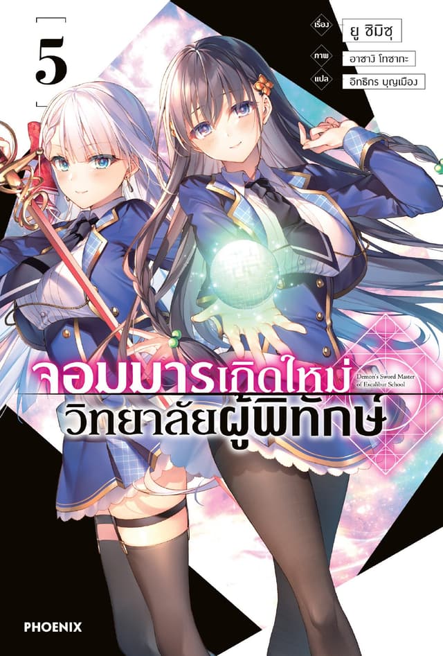 จอมมารเกิดใหม่ วิทยาลัยผู้พิทักษ์ เล่ม 5