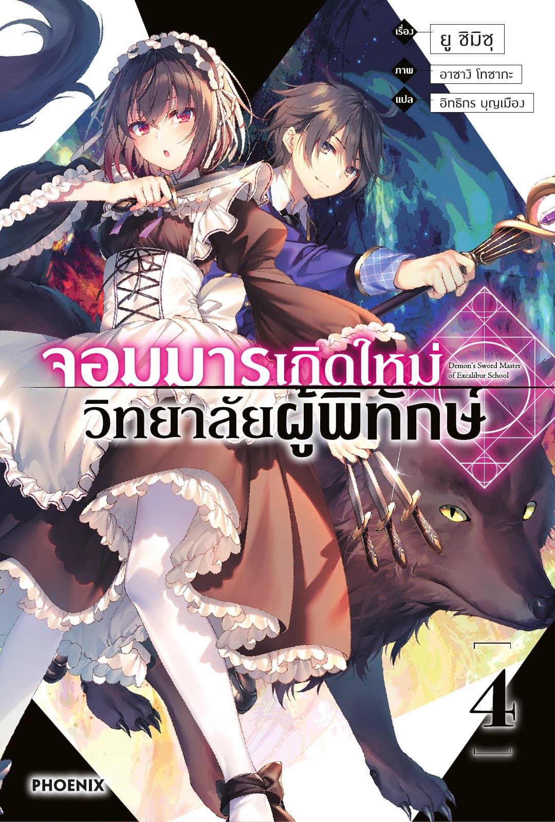 จอมมารเกิดใหม่ วิทยาลัยผู้พิทักษ์ เล่ม 4