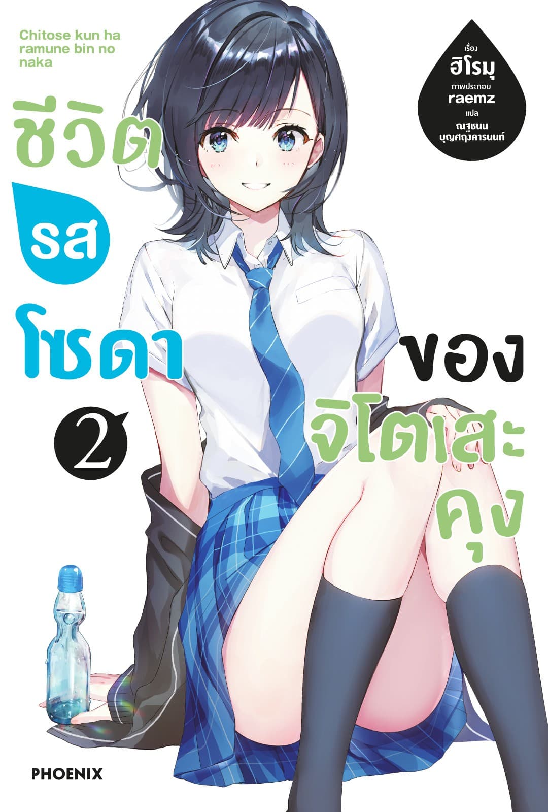 ชีวิตรสโซดาของจิโตเสะคุง เล่ม 2