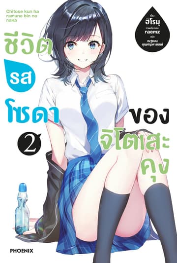 ชีวิตรสโซดาของจิโตเสะคุง เล่ม 2