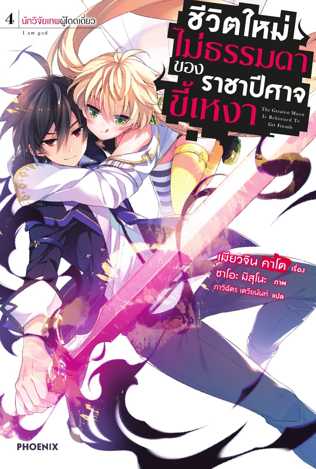 ชีวิตใหม่ไม่ธรรมดาของราชาปีศาจขี้เหงา เล่ม 4