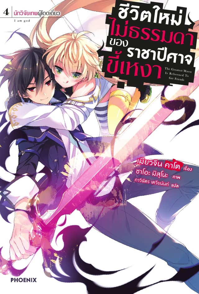 ชีวิตใหม่ไม่ธรรมดาของราชาปีศาจขี้เหงา เล่ม 4