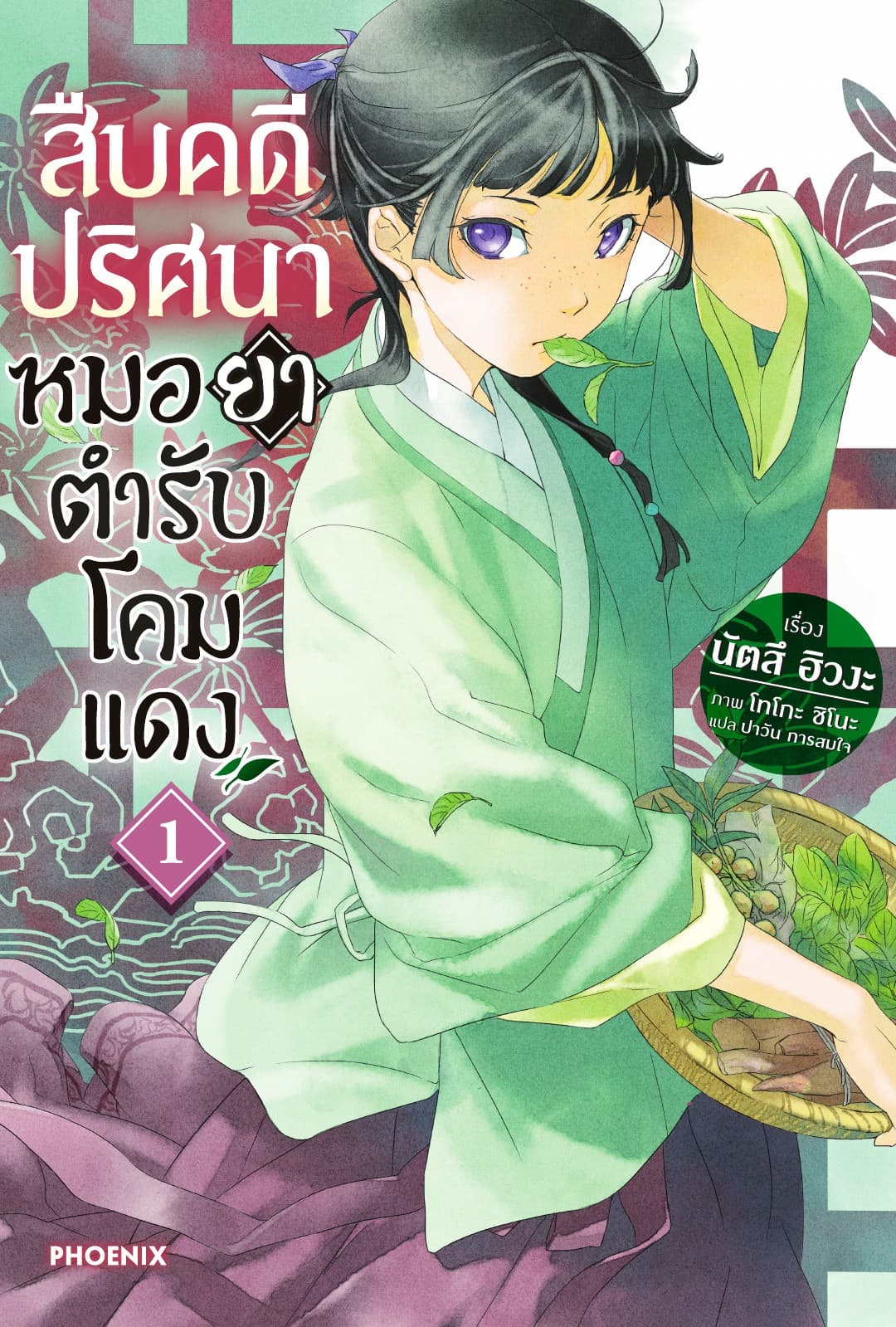 สืบคดีปริศนา หมอยาตำรับโคมแดง เล่ม 1