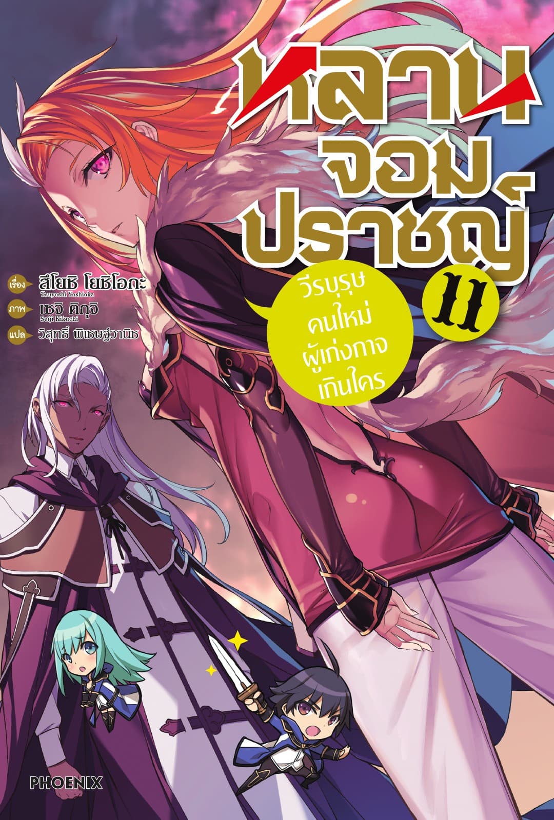 หลานจอมปราชญ์ เล่ม 11