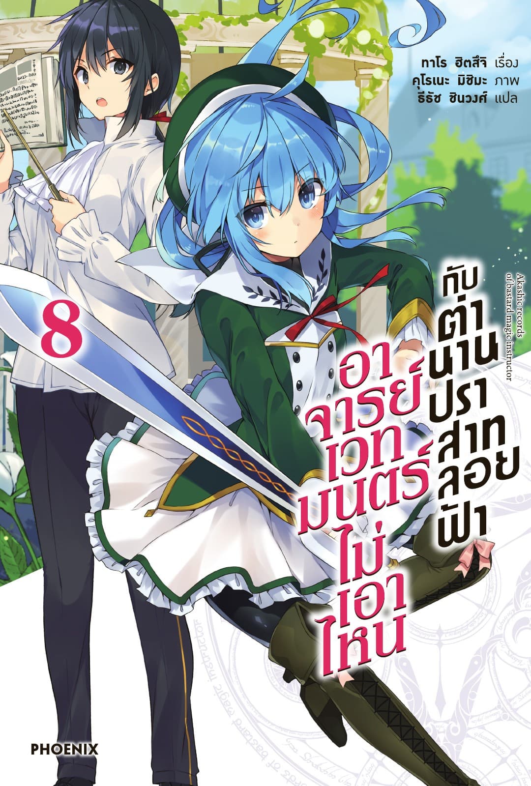 อาจารย์เวทมนตร์ไม่เอาไหนกับตำนานปราสาทลอยฟ้า เล่ม 8