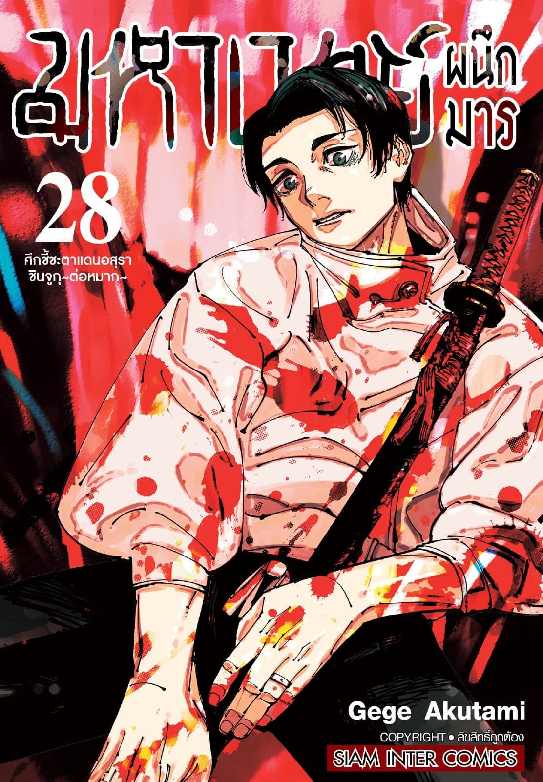มหาเวทย์ผนึกมาร เล่ม 28 - ศึกชี้ชะตาแดนอสุรา ชินจูกุ～ต่อหมาก～