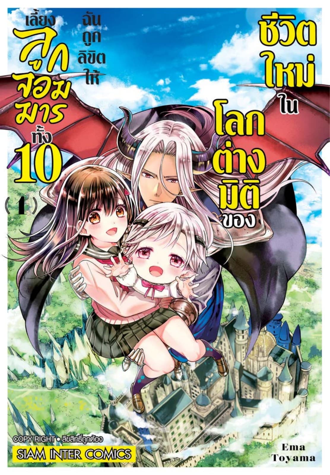 ชีวิตใหม่ในโลกต่างมิติของฉันถูกลิขิตให้เลี้ยงลูกจอมมารทั้ง 10 เล่ม 01