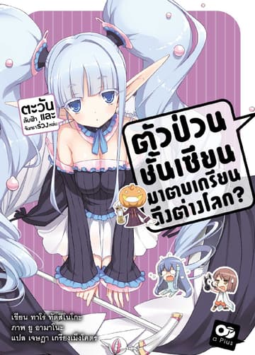 ตัวป่วนชั้นเซียน มาตบเกรียนถึงต่างโลก เล่ม 7