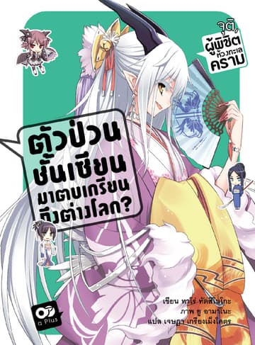 ตัวป่วนชั้นเซียน มาตบเกรียนถึงต่างโลก เล่ม 5