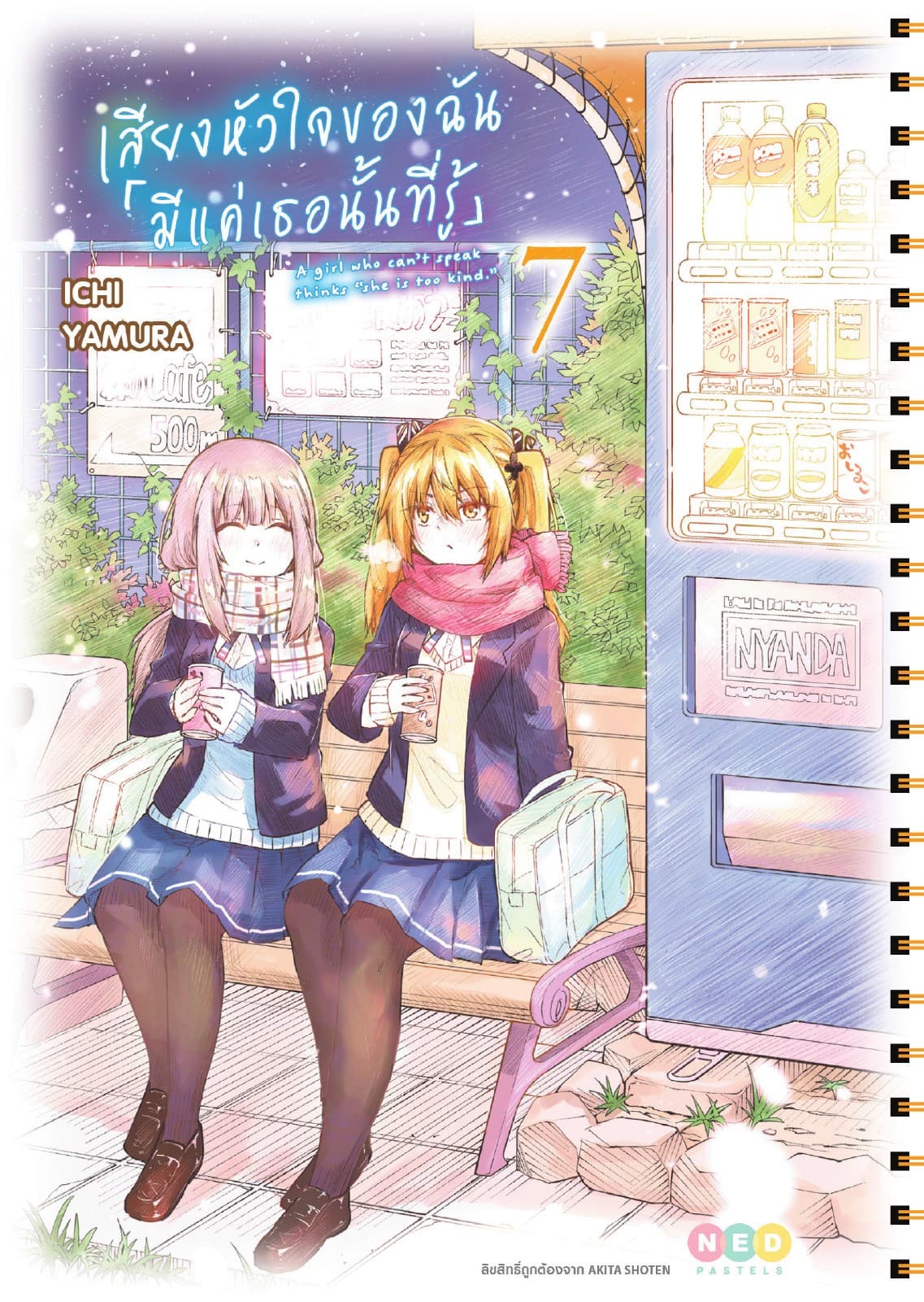เสียงหัวใจของฉัน 「มีแค่เธอนั้นที่รู้」เล่ม 7