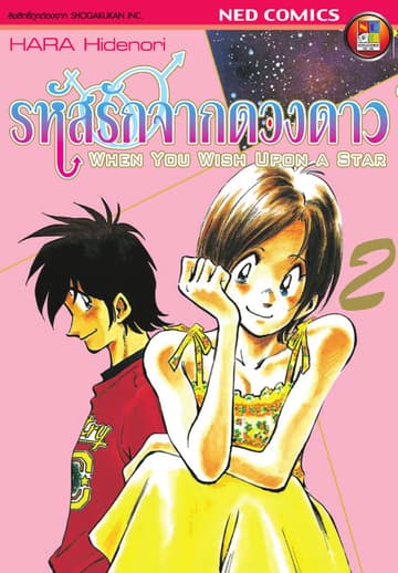 รหัสรักจากดวงดาว เล่ม 2